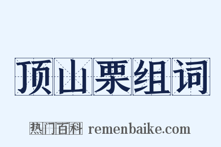 顶山栗组词是什么意思的图片
